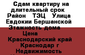 Сдам квартиру на длительный срок. › Район ­ ТЭЦ › Улица ­ Евдокии Бершанской › Этажность дома ­ 4 › Цена ­ 8 000 - Краснодарский край, Краснодар г. Недвижимость » Квартиры аренда   